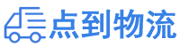 云浮物流专线,云浮物流公司